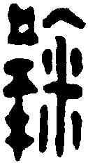 鞠,鞠荊印 ,書法字典